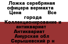 Ложка серебряная, офицера вермахта  › Цена ­ 1 500 000 - Все города Коллекционирование и антиквариат » Антиквариат   . Амурская обл.,Серышевский р-н